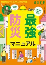 最強防災マニュアル　2025年版