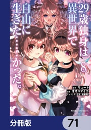 ２９歳独身は異世界で自由に生きた……かった。【分冊版】　71