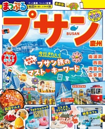 まっぷる プサン 慶州’27