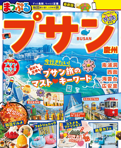まっぷる プサン 慶州’27