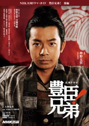豊臣兄弟！　後編