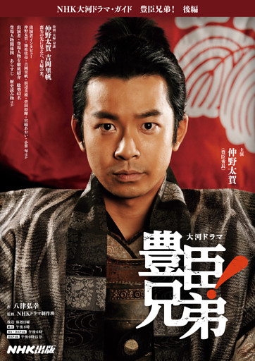 豊臣兄弟！　後編