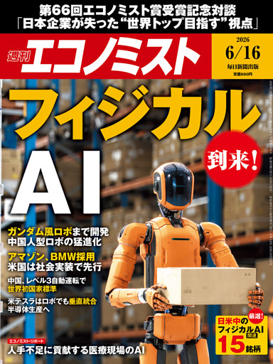 週刊エコノミスト