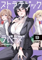 ストラテジックラバーズ 9