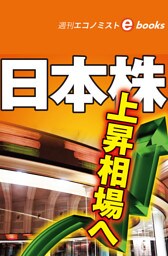 日本株　上昇相場へ（週刊エコノミストebooks）