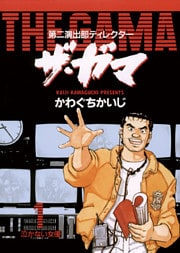 第二演出部 ディレクター ザ・ガマ（１）