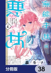 無能才女は悪女になりたい【分冊版】　38