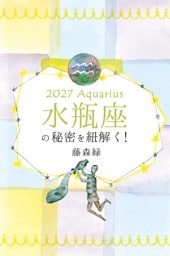 2027年の水瓶座の秘密を紐解く！