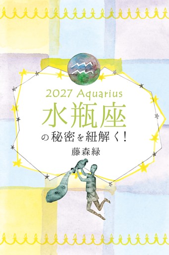 2027年の水瓶座の秘密を紐解く！