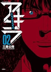 自称義賊詐欺師アキラ（２）