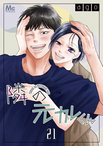 隣の元カレくん 21