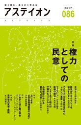 アステイオン86　【特集】権力としての民意