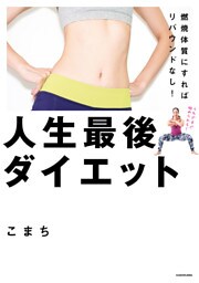 燃焼体質にすればリバウンドなし！　人生最後ダイエット