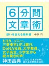 6分間文章術
