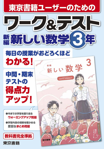 ワーク＆テスト　新編　新しい数学　３年