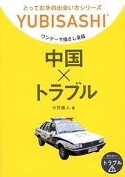 中国×トラブル　ワンテーマ指さし会話