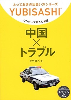 中国×トラブル