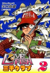 LOVE FISH 三平クラブ（2）