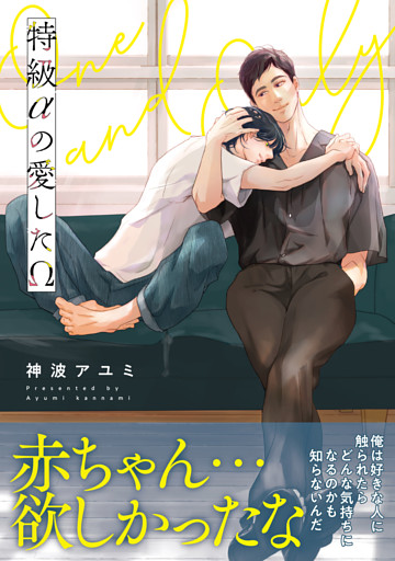 特級αの愛したΩ