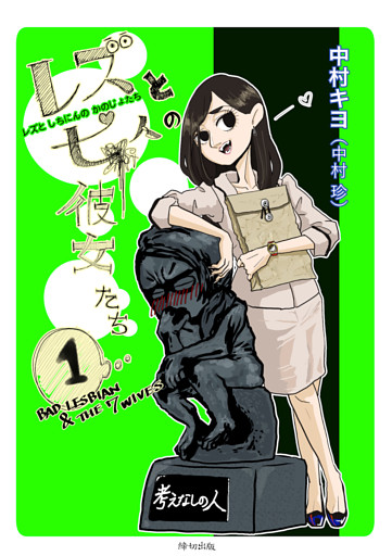 レズと七人の彼女たち