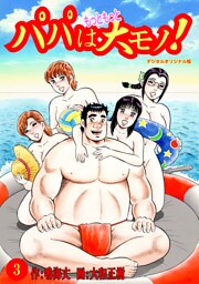パパはもっともっと大モノ！デジタルオリジナル版3