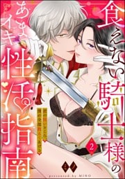 食えない騎士様のあまイキ性活指南 君の悦いところ、僕が全部教えてあげる（分冊版）　【第2話】