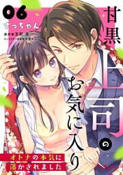 甘黒上司のお気に入り オトナの本気に蕩かされました6
