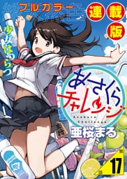 あさくらチャレンジ＜フルカラー連載版＞17話　チャレンジ指数☆☆☆☆