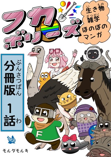 フカボリーズ 生き物雑学 ほのぼのマンガ 分冊版