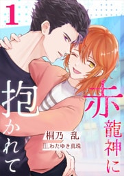 赤龍神に抱かれて(1)