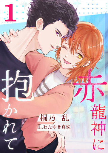 赤龍神に抱かれて（１）