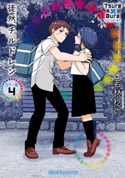 徒然チルドレン　カラー版（４）