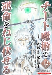チート魔術で運命をねじ伏せる モバMAN DIGITAL COMICS（１２）