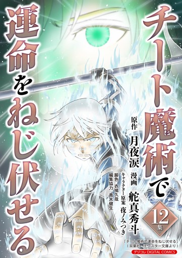 チート魔術で運命をねじ伏せる モバMAN DIGITAL COMICS（１２）