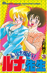 いけない！ルナ先生（3） （上村純子 | 講談社） 無料試し読みなら
