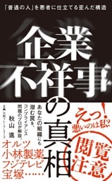 企業不祥事の真相　「普通の人」を悪者に仕立てる歪んだ構造
