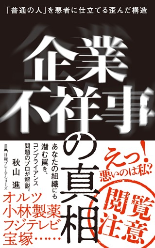 企業不祥事の真相　「普通の人」を悪者に仕立てる歪んだ構造