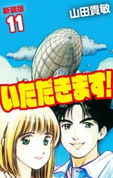 いただきます！ 新装版 11