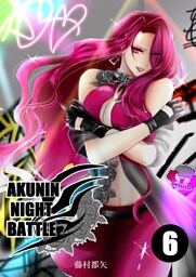 AKUNIN NIGHT BATTLE6話
