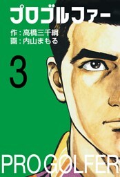 プロゴルファー3