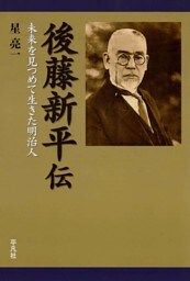 後藤新平伝