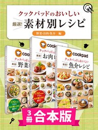 【3冊合本版】クックパッドのおいしい厳選！ 素材別レシピ集 〔野菜・お肉・魚介編〕