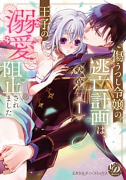 傷うつし令嬢の逃亡計画は、王子の溺愛で阻止されました1【単行本版限定描きおろし付き】【電子限定描きおろし付き】