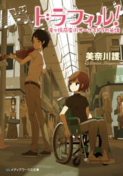 ドラフィル! 竜ヶ坂商店街オーケストラの英雄