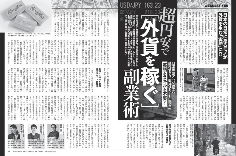 超円安で［外貨を稼ぐ］副業術 ／モノクロ特集1