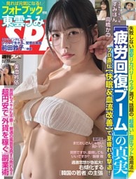週刊SPA！ 2026年8月19日号
