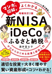マンガと図解でよくわかる新NISA＆iDeCo＆ふるさと納税［増補改訂2版］ゼロからはじめる投資と節税入門