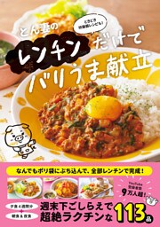 とん妻のレンチンだけでバリうま献立 - ときどき炊飯器レシピも！ -
