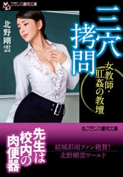 三穴拷問　女教師・肛姦の教壇
