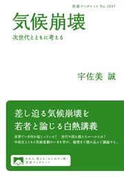 気候崩壊　次世代とともに考える